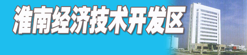 淮南高新技术产业开发区