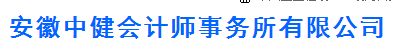 安徽中健会计师事务所