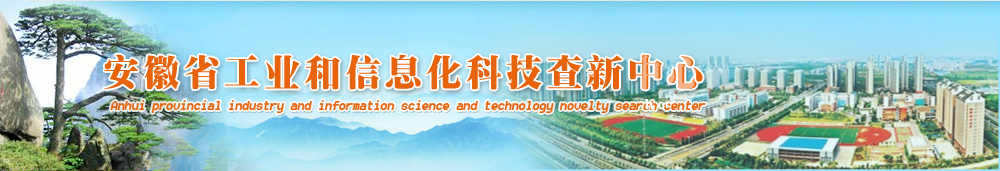安徽省工业和信息化科技查新中心