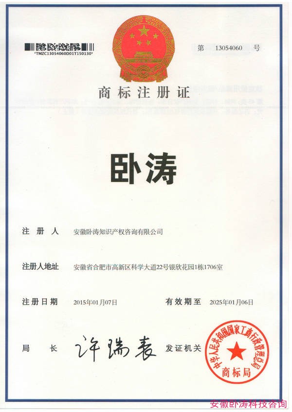 安徽卧涛商标证书