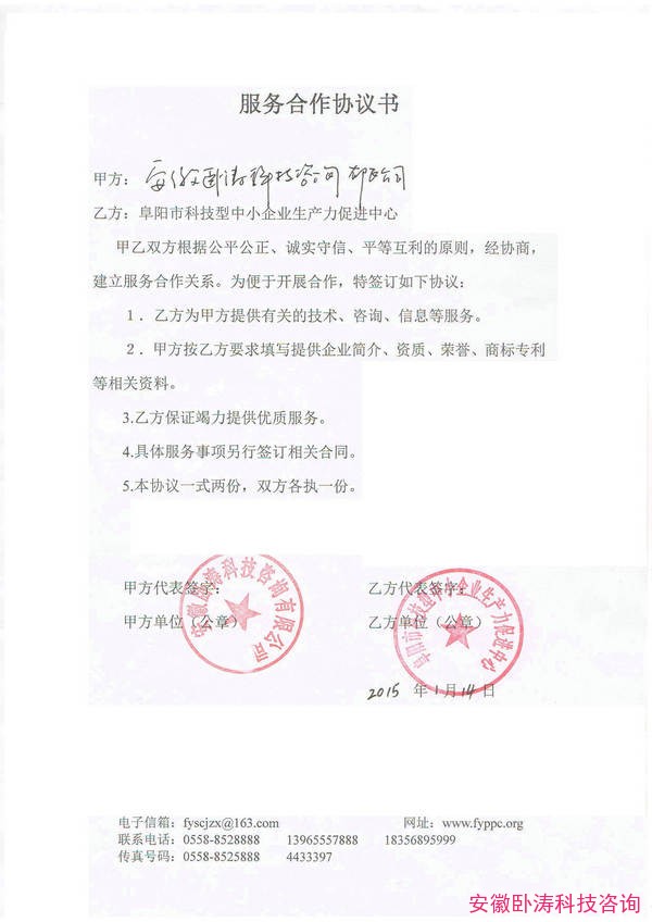 阜阳市科技型中小企业生产力促进中心合作协议