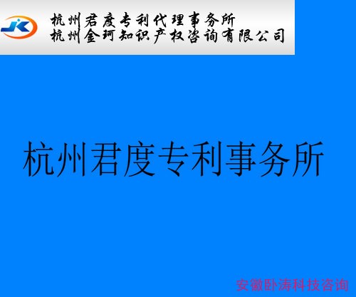 安徽卧涛与杭州君度专利事务所取得战略性合作