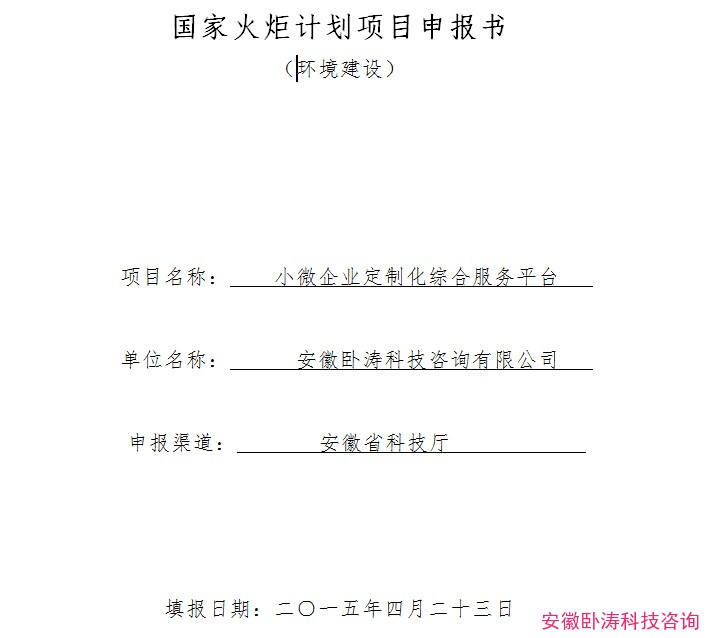 安徽卧涛成功提交国家火炬计划项目申报书