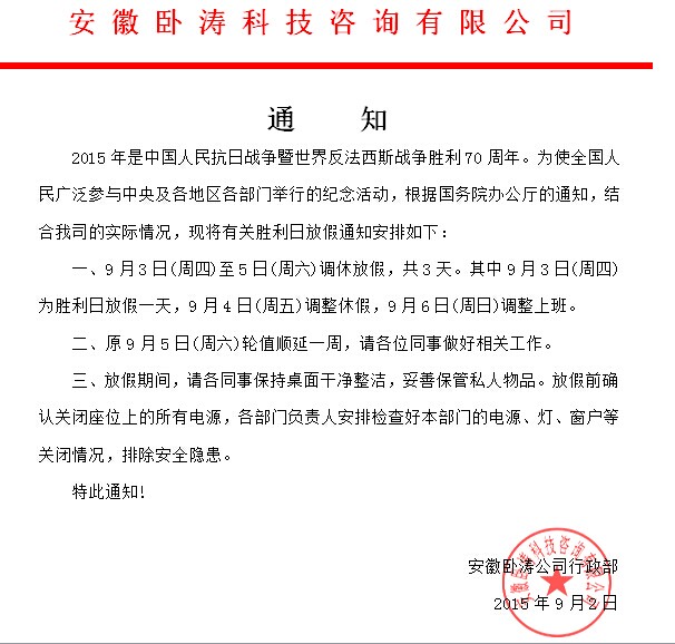 为庆祝抗日战争胜利70周年安徽卧涛特发布放假通知!