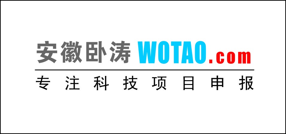 安徽卧涛专注科技项目申报www.wotao.com