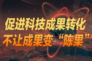 科技成果转化与科技成果转移