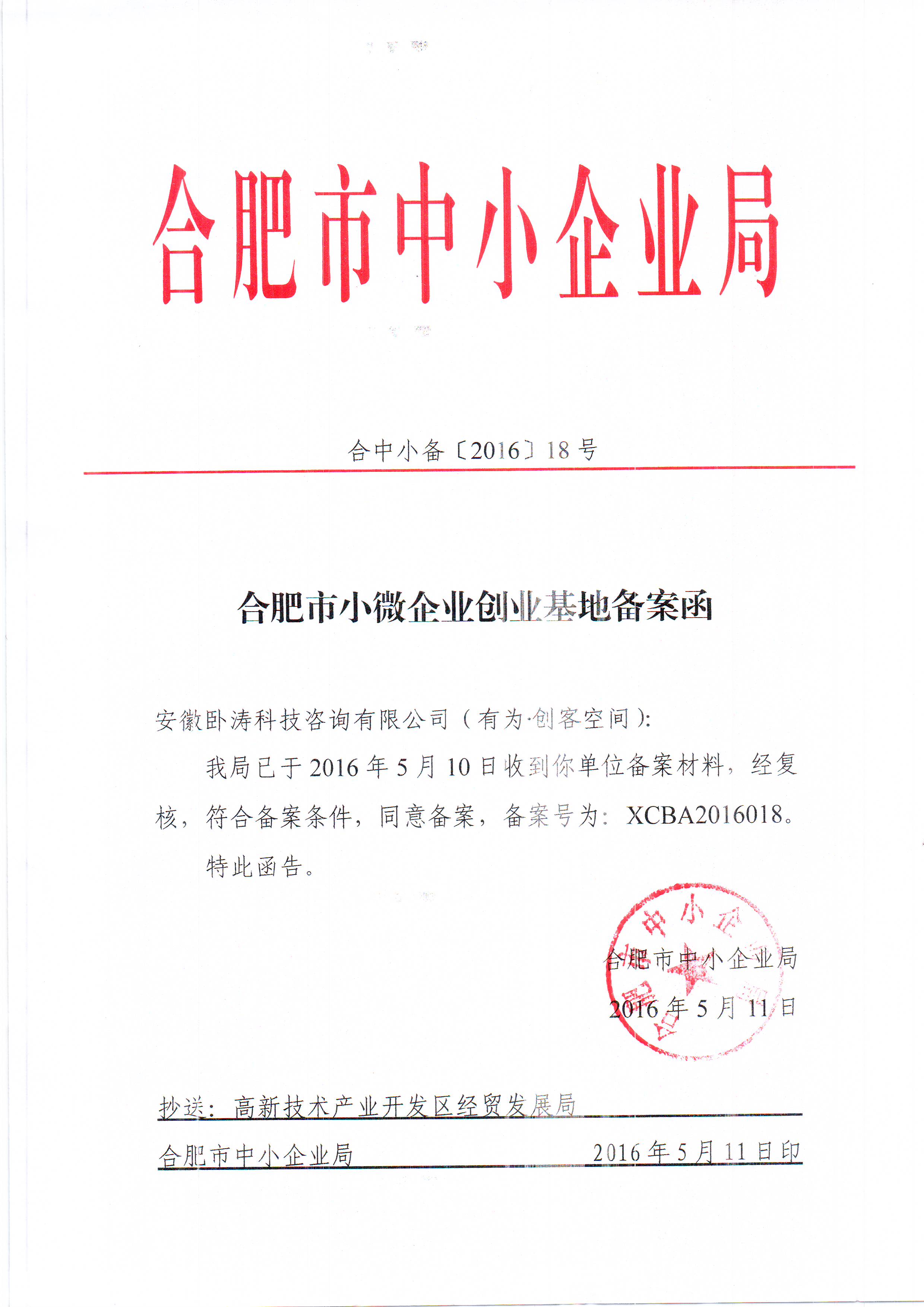 有为创客空间合肥市小微企业备案