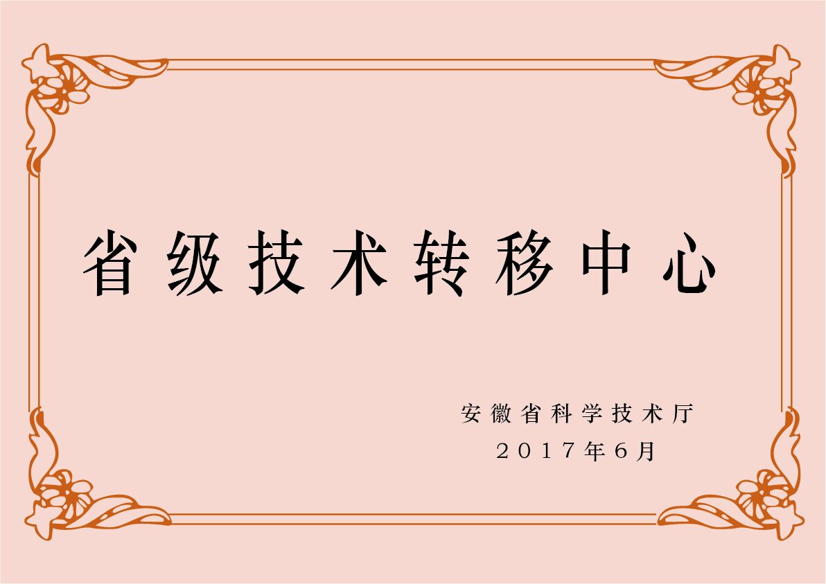 安徽卧涛认定为安徽省技术转移服务机构