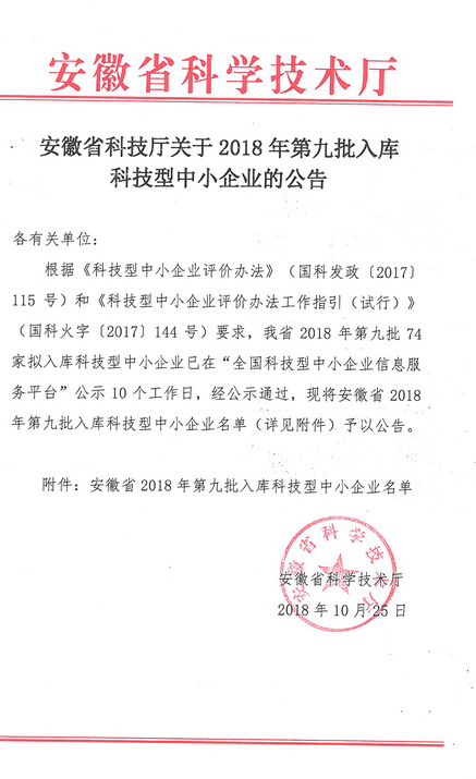 安徽省2018年第九批入库科技型中小企业名单