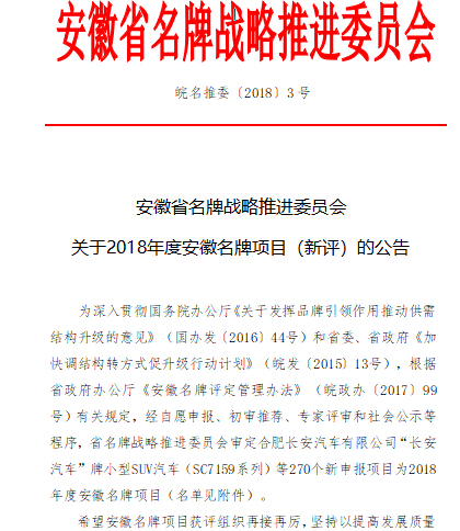 安徽省名牌战略推进委员会关于公布2018年度安徽名牌项目的公告