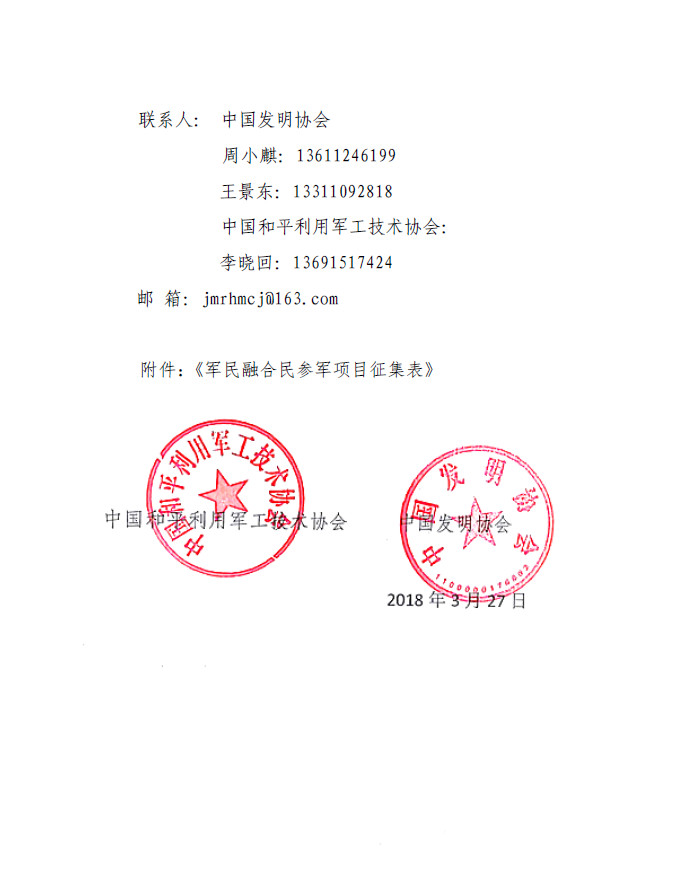 关于联合发起军民融合项目征集的通知