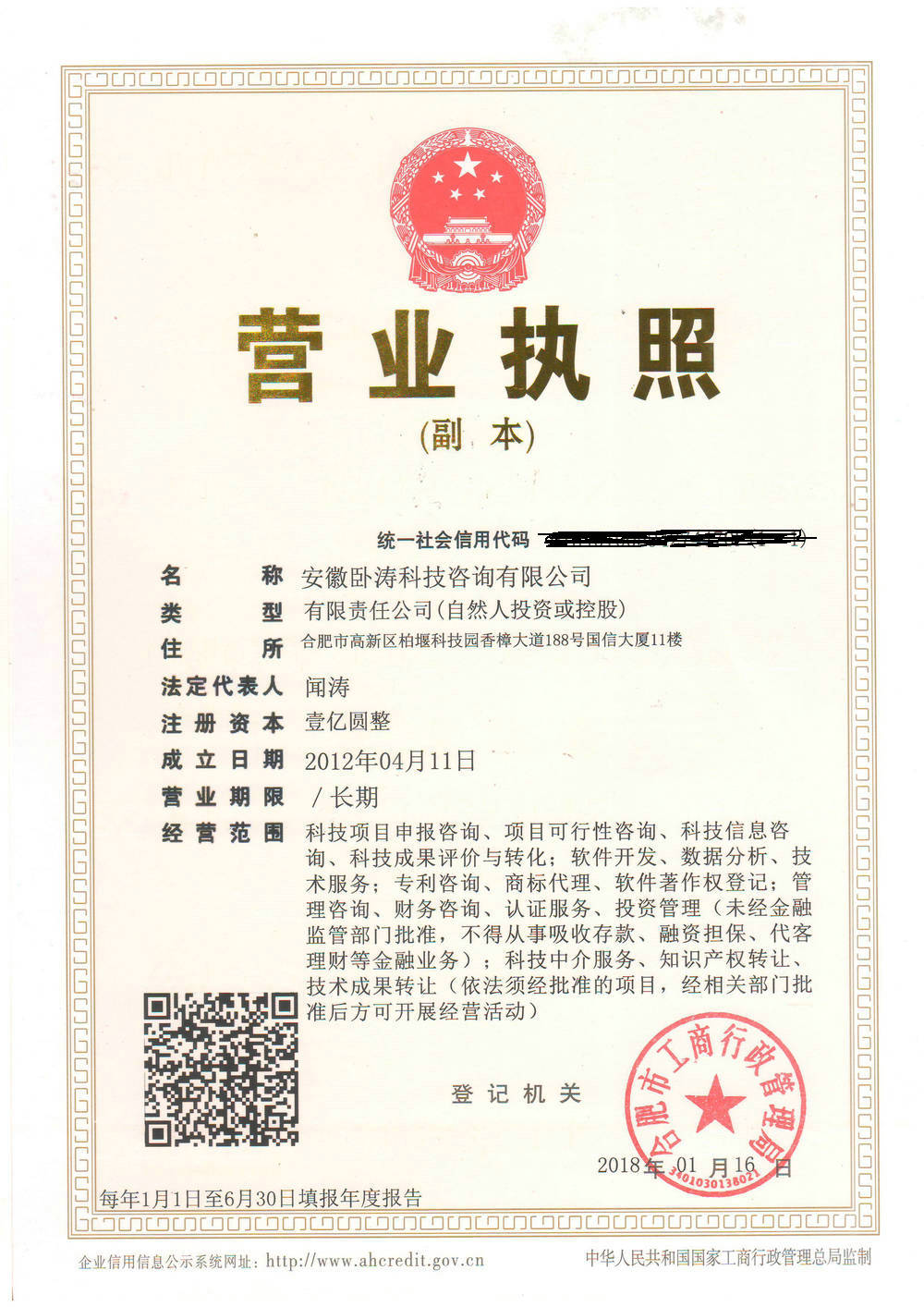 安徽卧涛2018新版营业执照