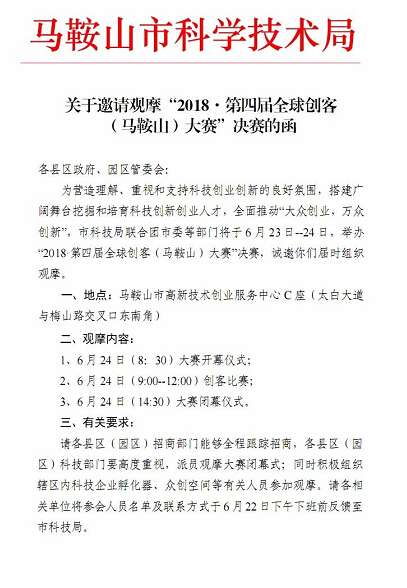 关于邀请观摩“2018”第四届全球创客大会赛决赛的函