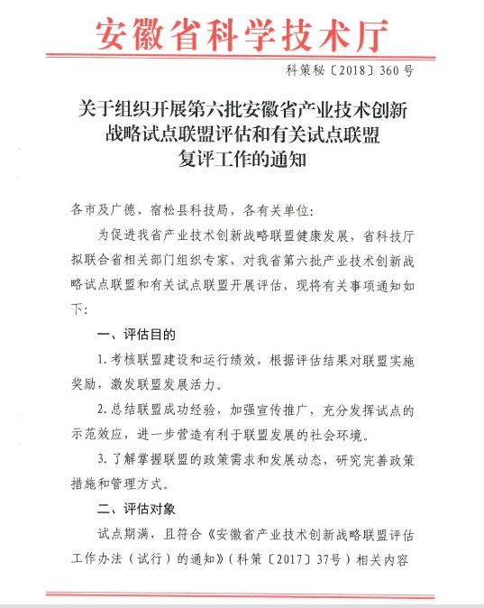 关于组织开展第六批安徽省产业技术创新战略试点联盟评估和有关试点联盟复评工作的通知