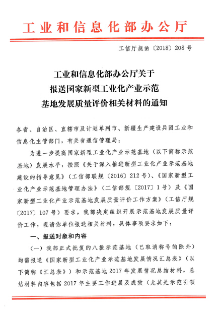 关于报送国家新型工业化产业示范基地年度发展质量评价相关材料的通知