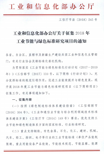 关于征集2018年工业节能与绿色标准研究项目的通知