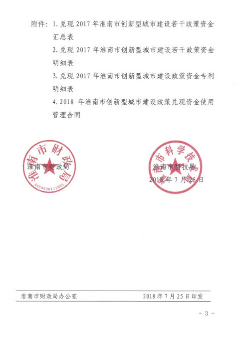 淮南市财政局 淮南市科技局关于下达2018年 度科技创新专项资金第一批计划