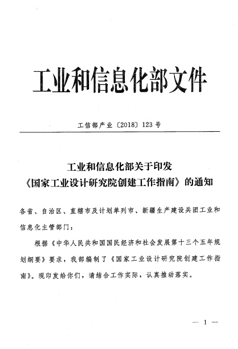 关于印发国家工业设计研究院创建工作指南的通知