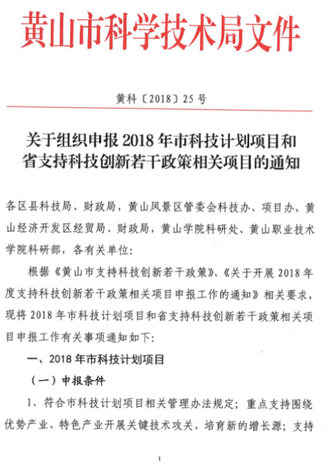 申报2018年市科技计划项目和省支持科技创新若干政策相关项目的通知