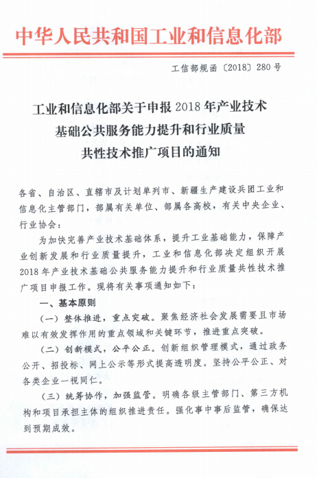 申报2018年产业技术基础公共服务能力提升和行业质量共性技术推广项目