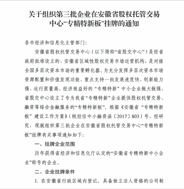 安徽省专精特新挂牌