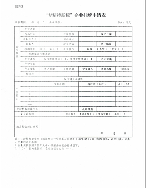 专精特新挂牌申请表