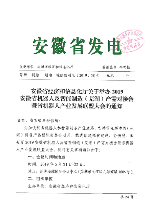 关于举办2019安徽省机器人及智能制造（芜湖）产需