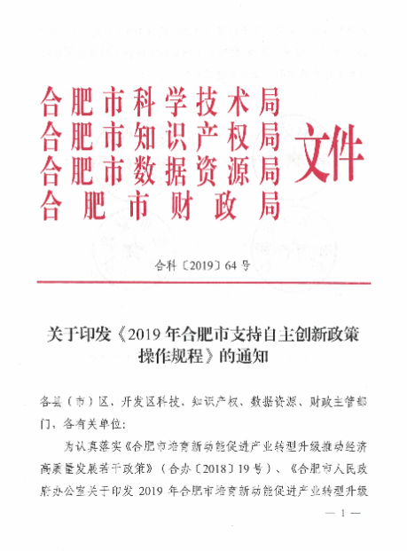 关于印发《2019年合肥市支持自主创新政策操作规程》的通知