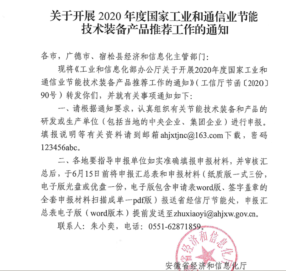 省经信厅关于开展2020年度国家工业和通信业节能技术装备产品推荐工作的通知