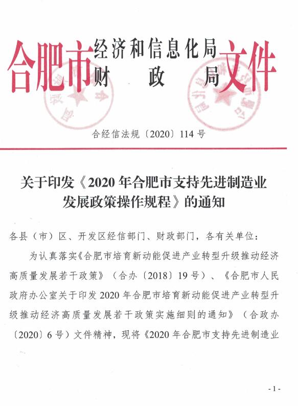 关于印发《2020年合肥市支持先进制造业发展政策操作规程》的通知