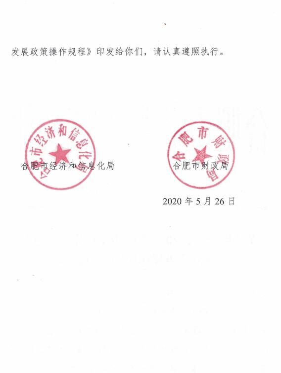 关于印发《2020年合肥市支持先进制造业发展政策操作规程》的通知