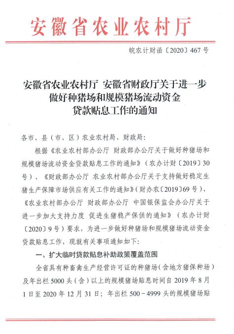 关于进一步做好种猪场和规模猪场流动资金 贷款贴息工作的通知