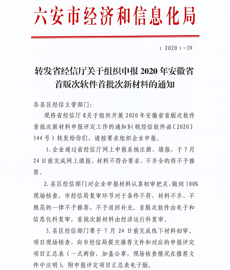 关于六安市组织申报2020年安徽省首版次软件首批次新材料的通知