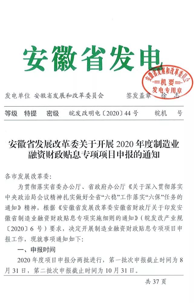 关于安徽省开展2020年度制造业融资财政贴息专项项目申报的通知