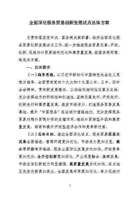 关于安徽省印发全面深化服务贸易创新发展试点总体方案的通知