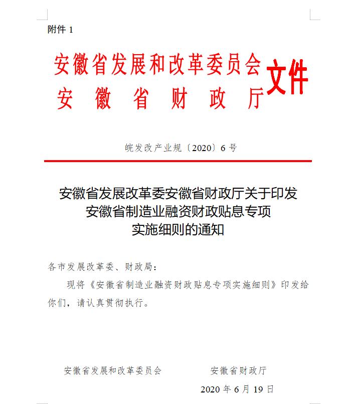 安徽省制造业融资财政贴息专项实施细则