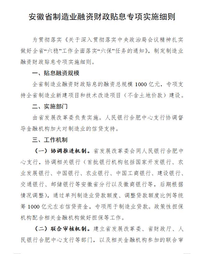 安徽省制造业融资财政贴息专项实施细则