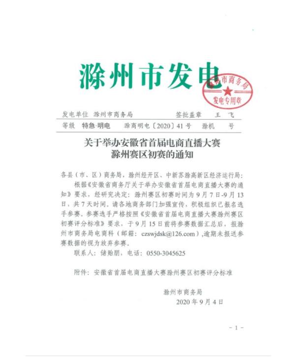 安徽省首届电商直播大赛滁州赛区初赛