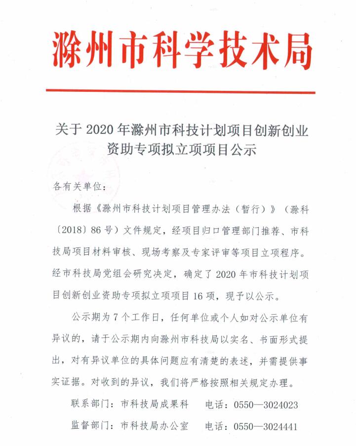 关于2020年滁州市科技计划项目创新创业资助专项拟立项项目公示